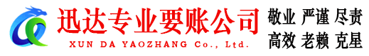 漳州迅达追债公司